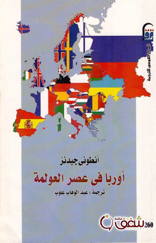 كتاب أوروبا في عصر العولمة للمؤلف أنتوني جيدنز